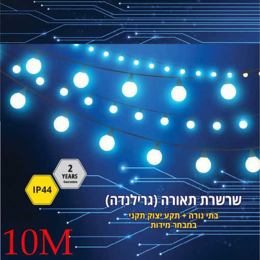 כבל גרילנדה 10 בתי נורה IP44 E27 באורך 10 מטר Fetaya