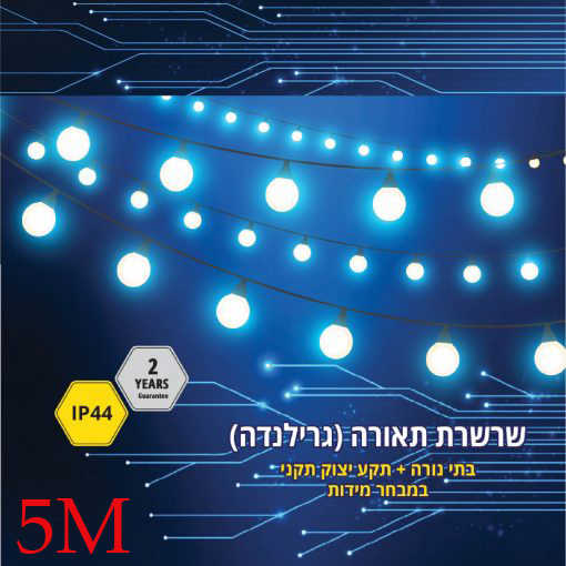 כבל גרילנדה עם 5 בתי נורה IP44 E27 באורך 5 מטר Fetaya