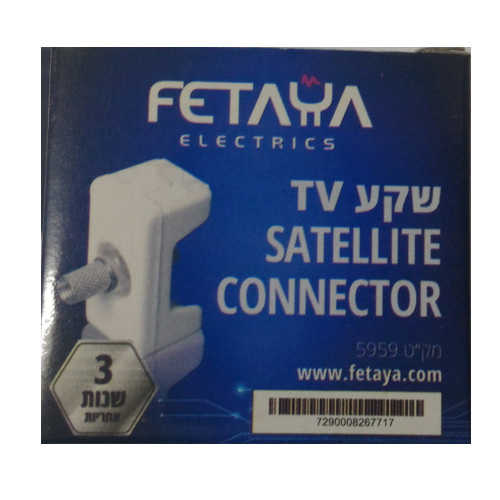 שקע RG6 תואם גוויס Fetaya
