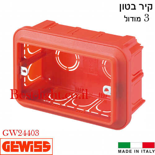 קופסת ביטון 3 מודול לקיר בטון  GEWISS דגם GW24403