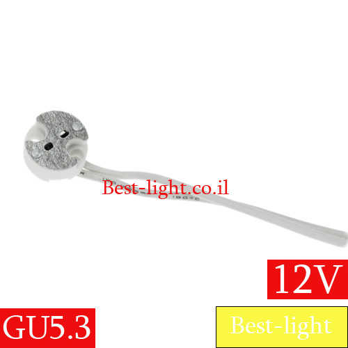 בית נורה GU5.3 12V עם חוט 25 ס''מ