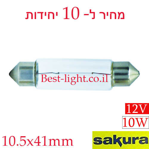 נורת בננה Festoon הלוגן SAKURA 10W 41mm
