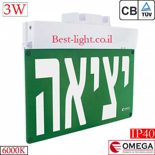 שלט יציאה חרום לד לקיר ותקרה OMEGA Basic IP40 3w 6k