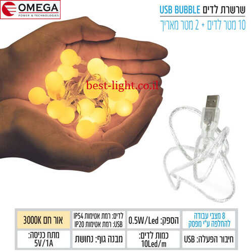 שרשרת לדים בועות 10 מטר 3K חיבור OMEGA USB 5V