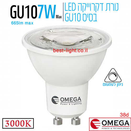 נורת דקרוייקה לד לדימור OMEGA GU10 7W 3000k 38d