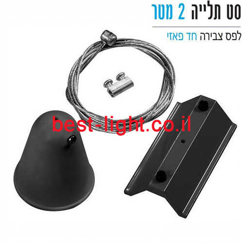 סט תלייה 2 מטר שחור לפס צבירה חד-פאזי