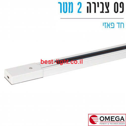 פס צבירה חד פאזי לבן אורך 2 מטר
