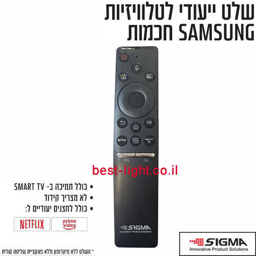 שלט תואם לטלוויזיות חכמות סמסונג SIGMA